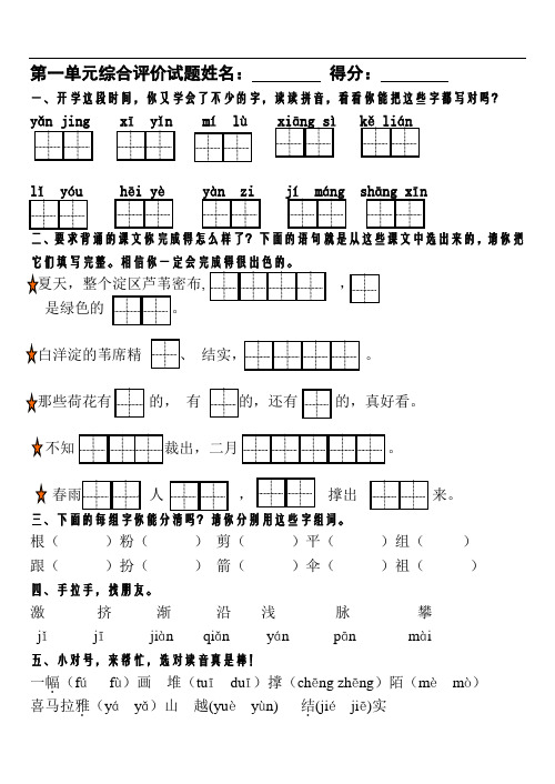 小学二年级语文第四册第一单元综合评价试题