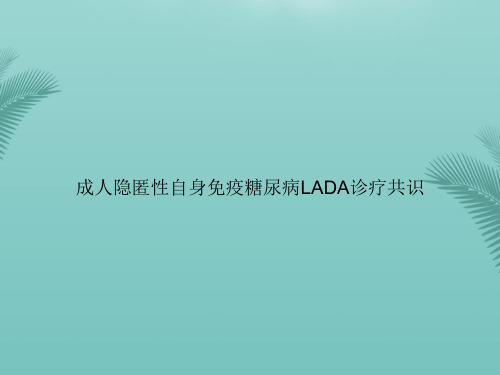 【优秀文档】成人隐匿性自身免疫糖尿病LADA诊疗共识PPT资料