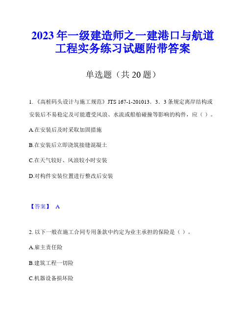 2023年一级建造师之一建港口与航道工程实务练习试题附带答案