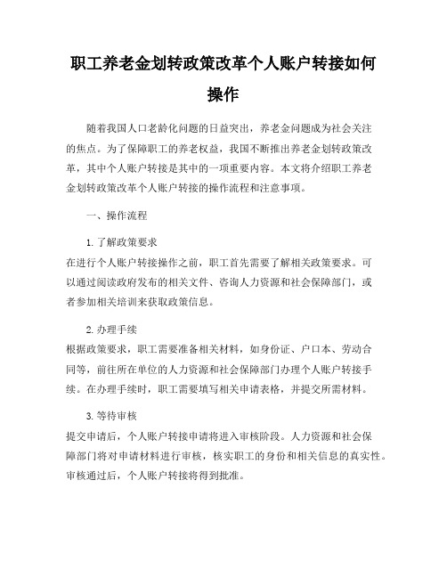 职工养老金划转政策改革个人账户转接如何操作