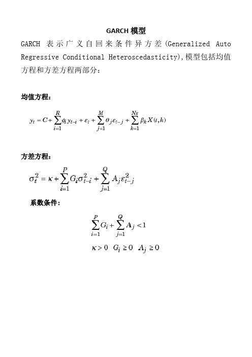 GARCH模型