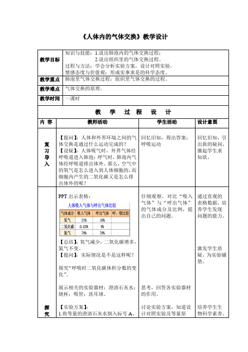 《人体内气体交换》教学设计