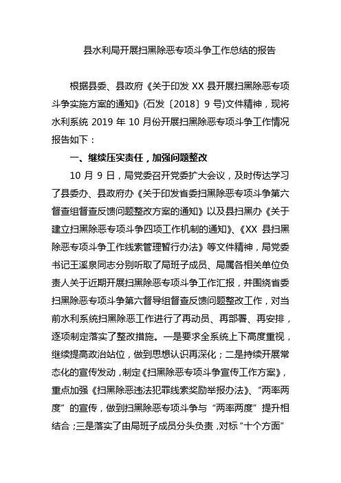 县水利局开展扫黑除恶专项斗争工作总结的报告