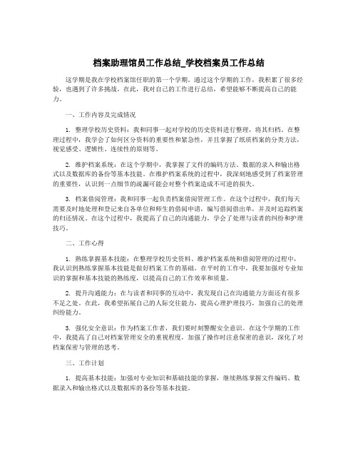 档案助理馆员工作总结_学校档案员工作总结