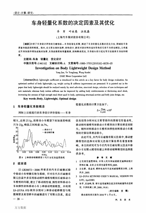 车身轻量化系数的决定因素及其优化