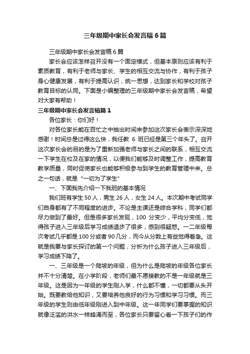 三年级期中家长会发言稿6篇