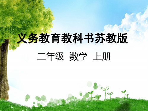 苏教版二年级数学上册1  100以内的连加、连减和加减混合运算课件牛老师