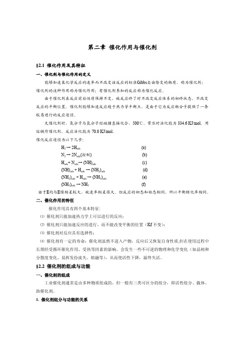 第二章 催化作用与催化剂