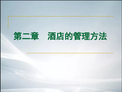 《现代酒店管理概论》第二章(最新整理).ppt