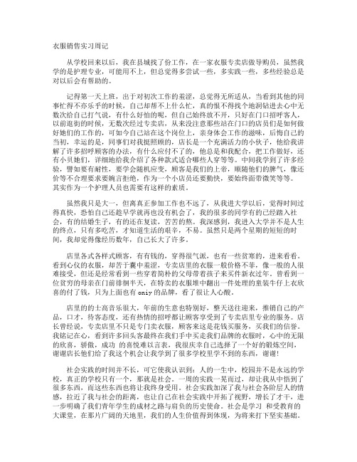 衣服销售实习周记