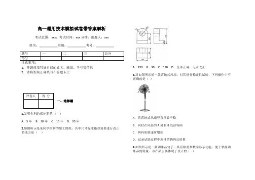 高一通用技术模拟试卷带答案解析