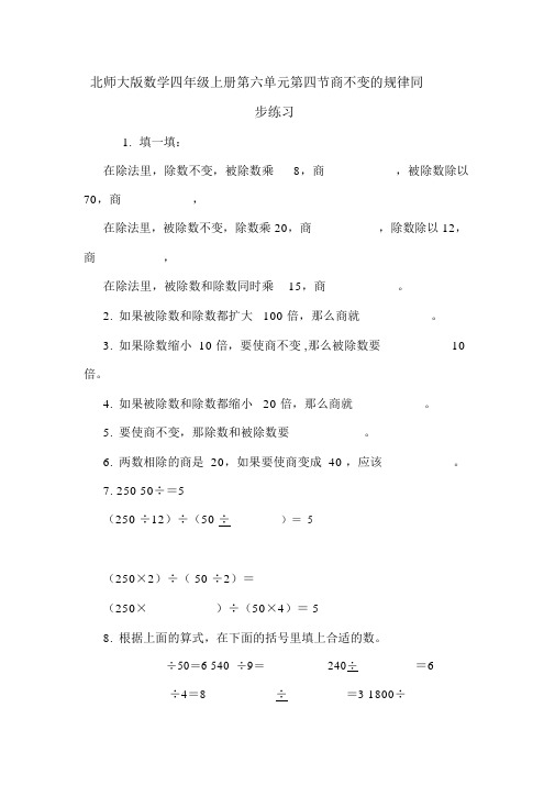 北师大版数学四年级上册第六单元第四节商不变的规律同步练习