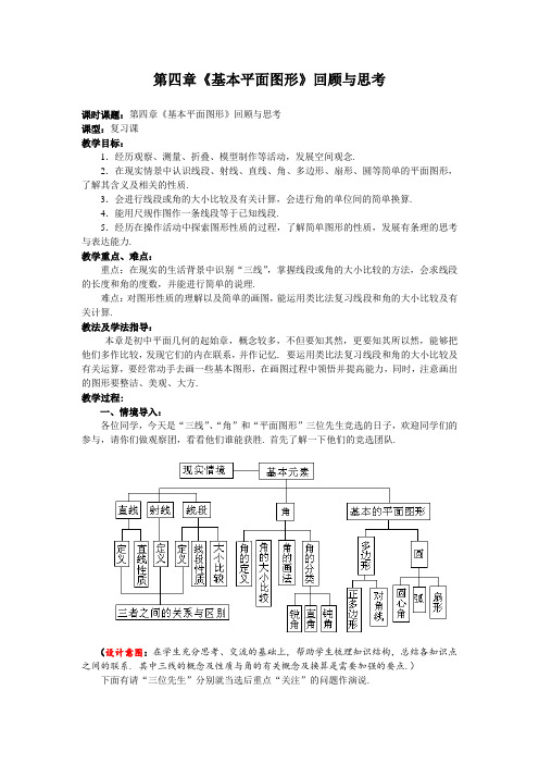 北师大版数学七年级上册教案 4第四章《基本平面图形》回顾与思考