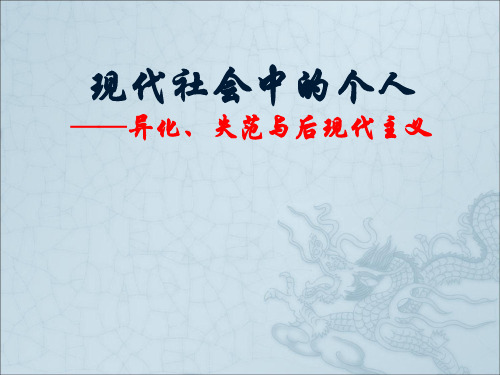 现代社会中的个人异化、失范与后现代主义