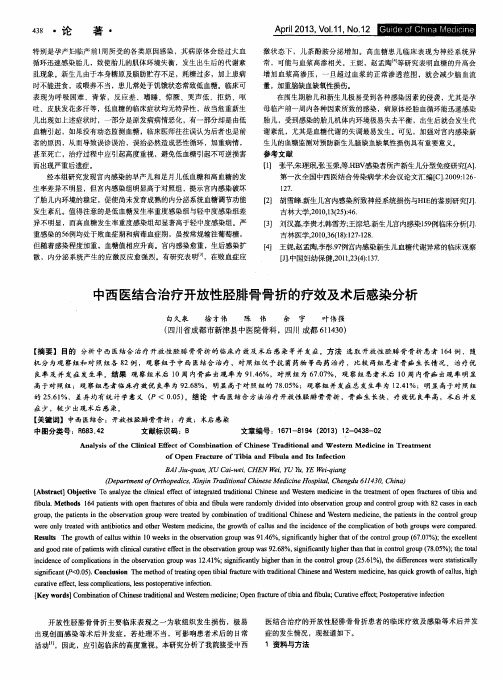 中西医结合治疗开放性胫腓骨骨折的疗效及术后感染分析