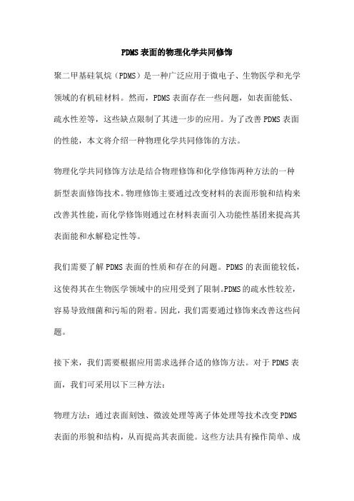 PDMS表面的物理化学共同修饰