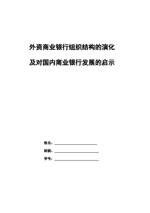 外资商业银行组织结构的演化及对国内商业银行发展的启示