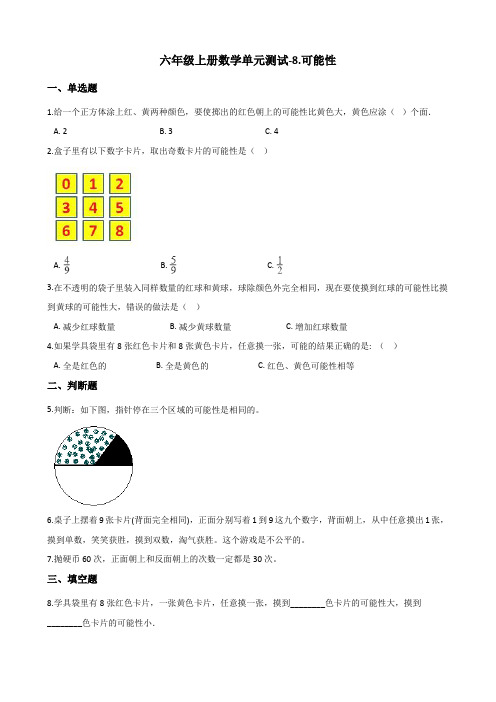 六年级上册数学单元测试-8.可能性 西师大版(含答案)