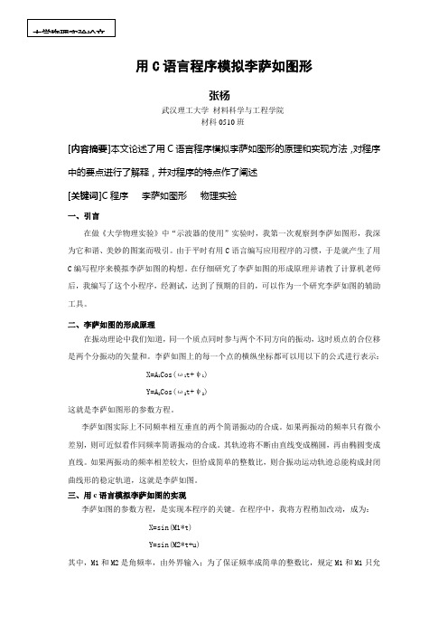 用C语言程序模拟李萨如图形