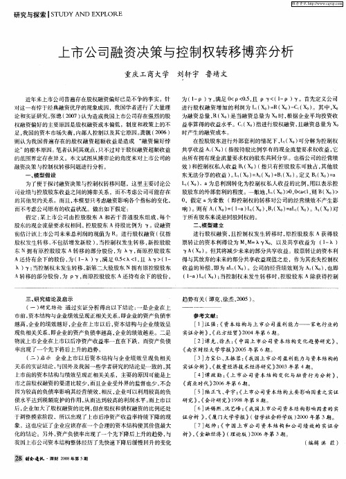 上市公司融资决策与控制权转移博弈分析