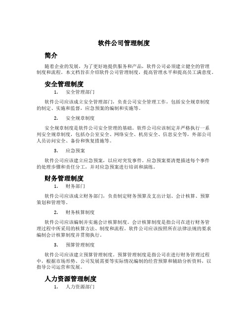 软件公司管理制度