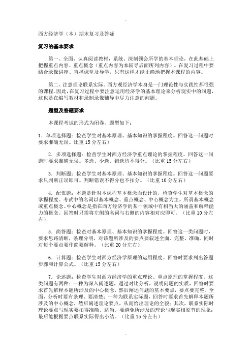 西方经济学期末复习及答疑