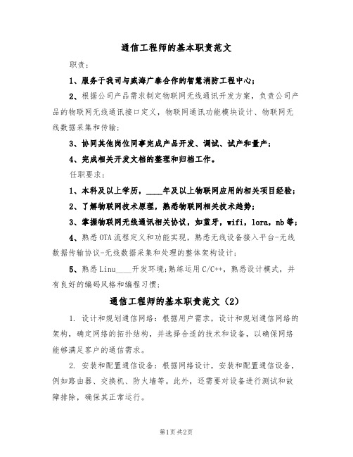 通信工程师的基本职责范文(2篇)