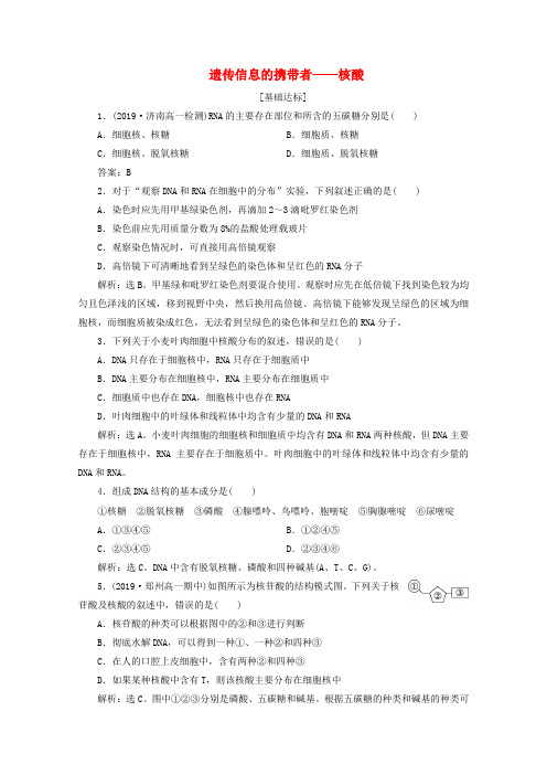 高中生物第2章第3节遗传信息的携带者__核酸演练强化提升含解析新人教版必修1
