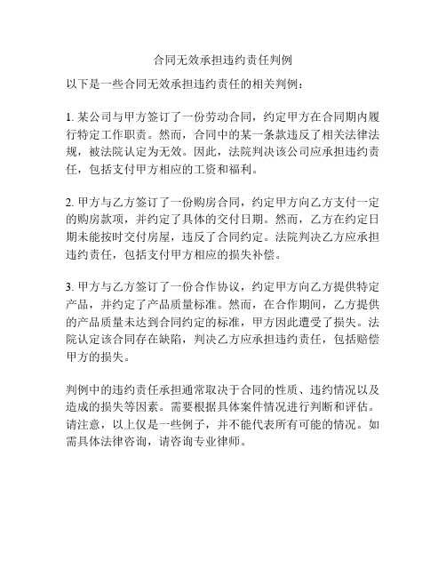 合同无效承担违约责任判例