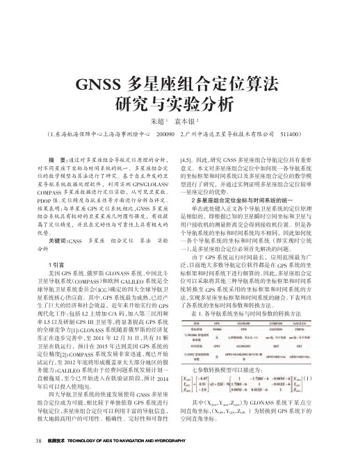 GNSS多星座组合定位算法研究与实验分析