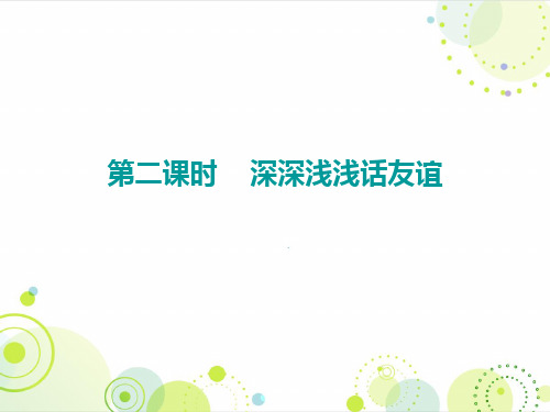 人教版七年级道德与法治上册课件：第二单元 第四课 第二课时 深深浅浅话友谊(共14张PPT)