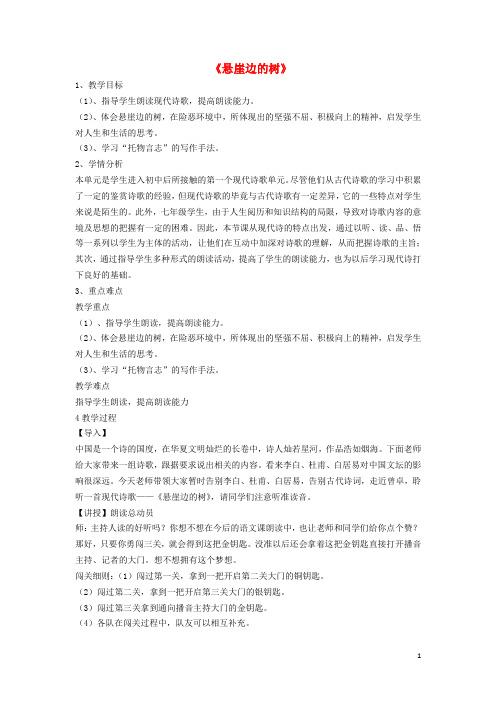 七年级语文上册 第六单元 第26课《悬崖边的树》教学设计 冀教版