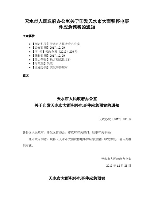 天水市人民政府办公室关于印发天水市大面积停电事件应急预案的通知