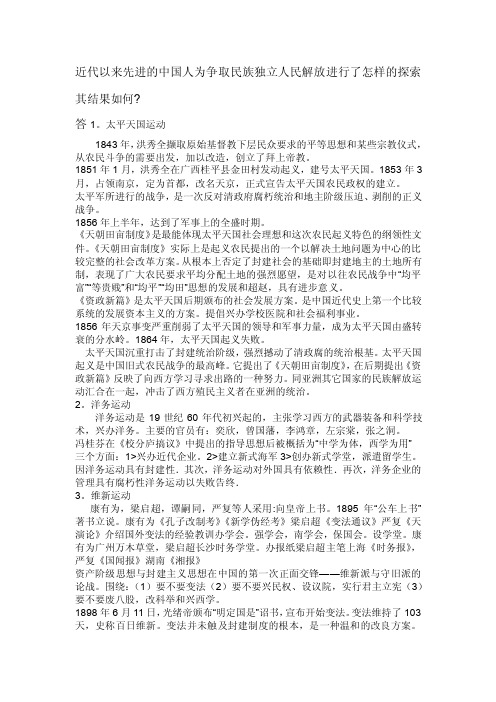 近代以来先进的中国人为争取民族独立人民解放进行了怎样的探索其结果如何