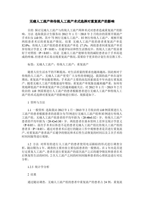 无痛人工流产和传统人工流产术式选择对重复流产的影响