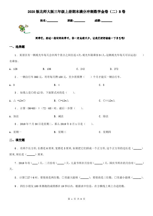 2020版北师大版三年级上册期末满分冲刺数学金卷(二)B卷