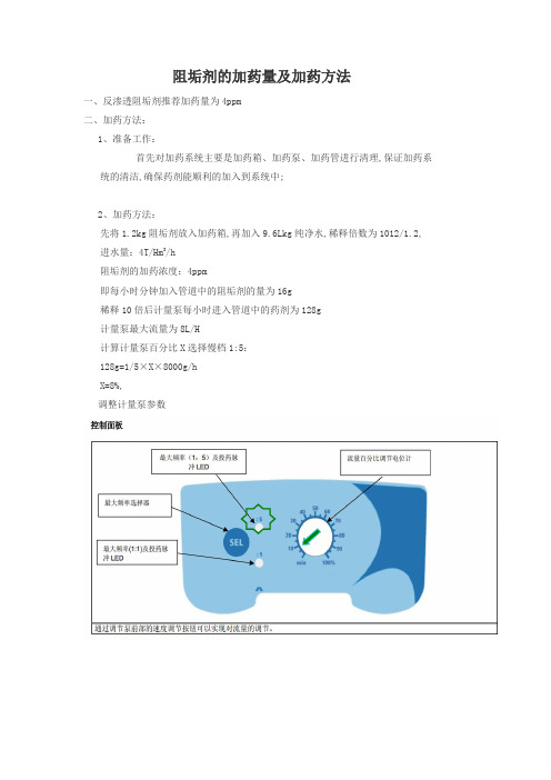 稀释倍阻垢剂加药量及加药方法