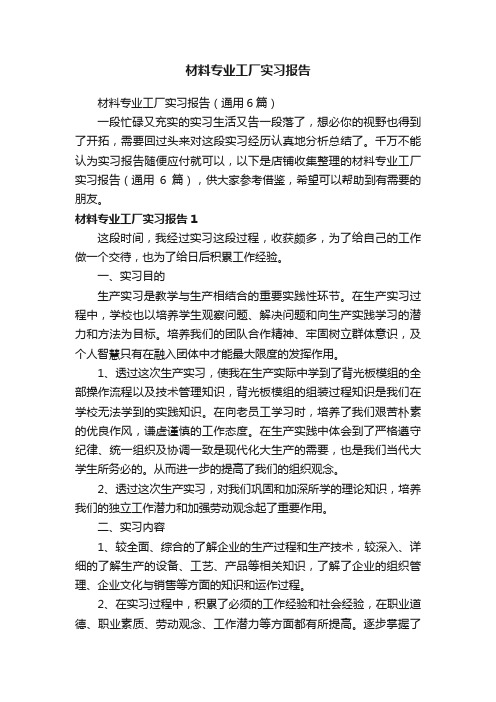 材料专业工厂实习报告