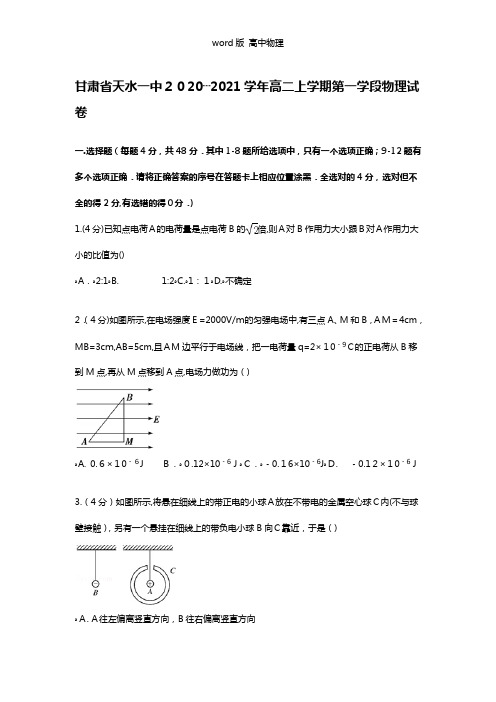 解析甘肃省天水一中2020┄2021学年高二上学期第一学段物理试卷