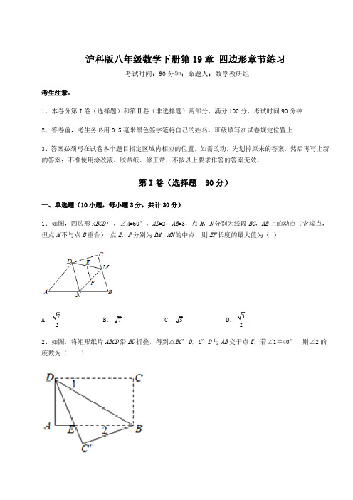 2021-2022学年基础强化沪科版八年级数学下册第19章 四边形章节练习试卷(含答案详解)