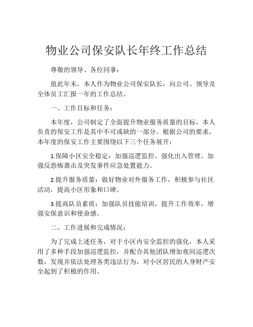 物业公司保安队长年终工作总结