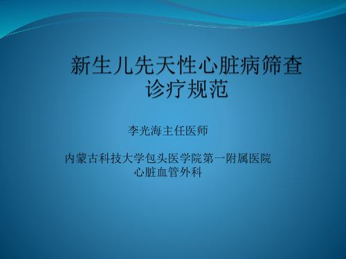 新生儿先天性心脏病筛查诊疗规范