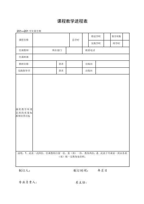 课程教学进程表