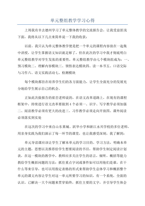 单元整组教学学习心得