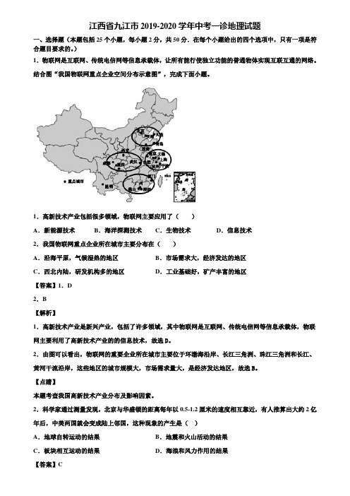 江西省九江市2019-2020学年中考一诊地理试题含解析