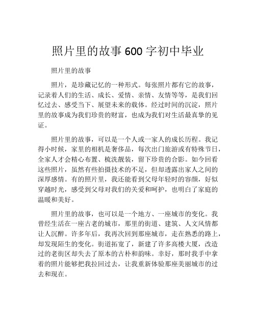 照片里的故事600字初中毕业