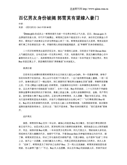 百亿男友身份被揭 郭雪芙有望嫁入豪门