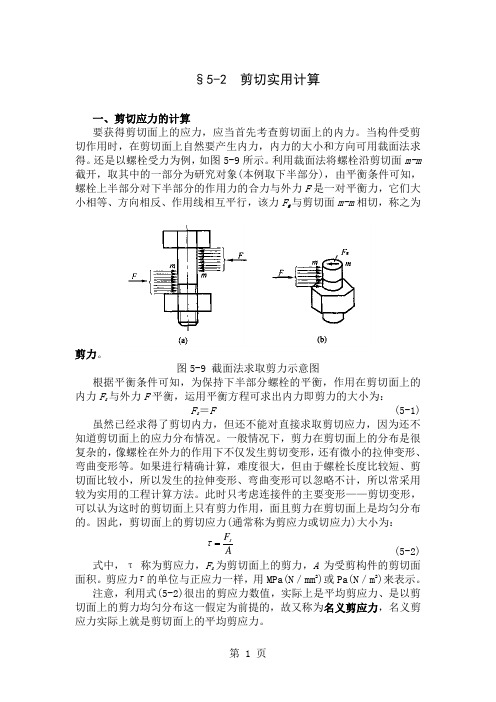 5-2剪切实用计算共26页