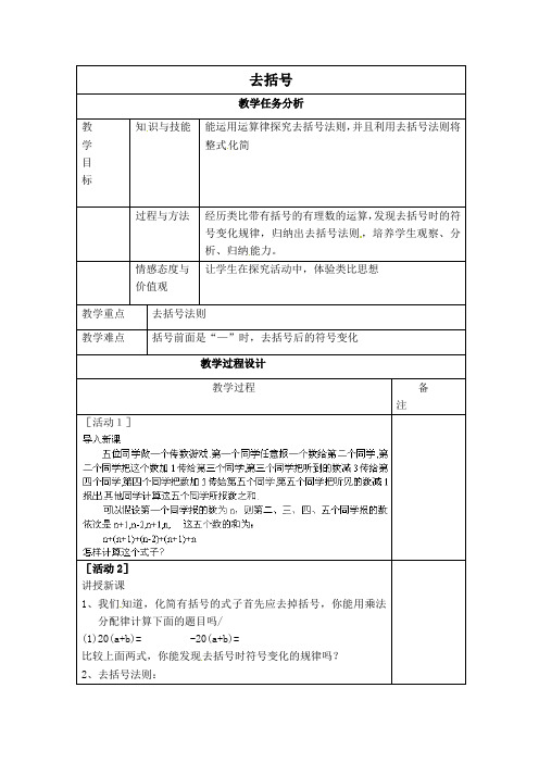 新冀教版七年级数学上册 第4章 整式的加减 【创新教案】 去括号