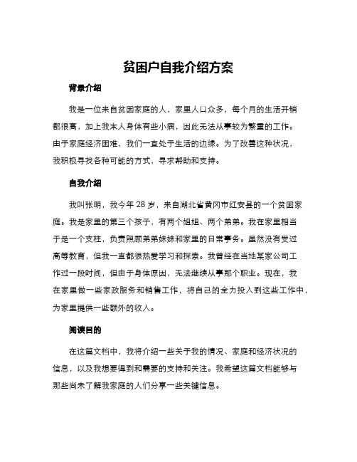 贫困户自我介绍方案